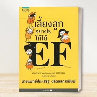 หนังสือ นพ.ประเสริฐ EF /โรงเรียนพ่อแม่ /เลี้ยงลูกให้ได้ดี /เลี้ยงลูกด้วยนิทาน /เจ้าตัวเล็กสมาธิสั้น /คู่มือเลี้ยงลูก