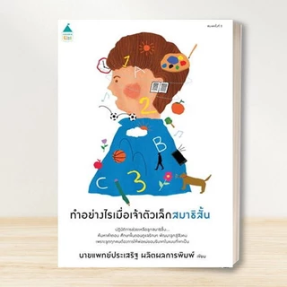 หนังสือ นพ.ประเสริฐ EF /โรงเรียนพ่อแม่ /เลี้ยงลูกให้ได้ดี /เลี้ยงลูกด้วยนิทาน /เจ้าตัวเล็กสมาธิสั้น /คู่มือเลี้ยงลูก