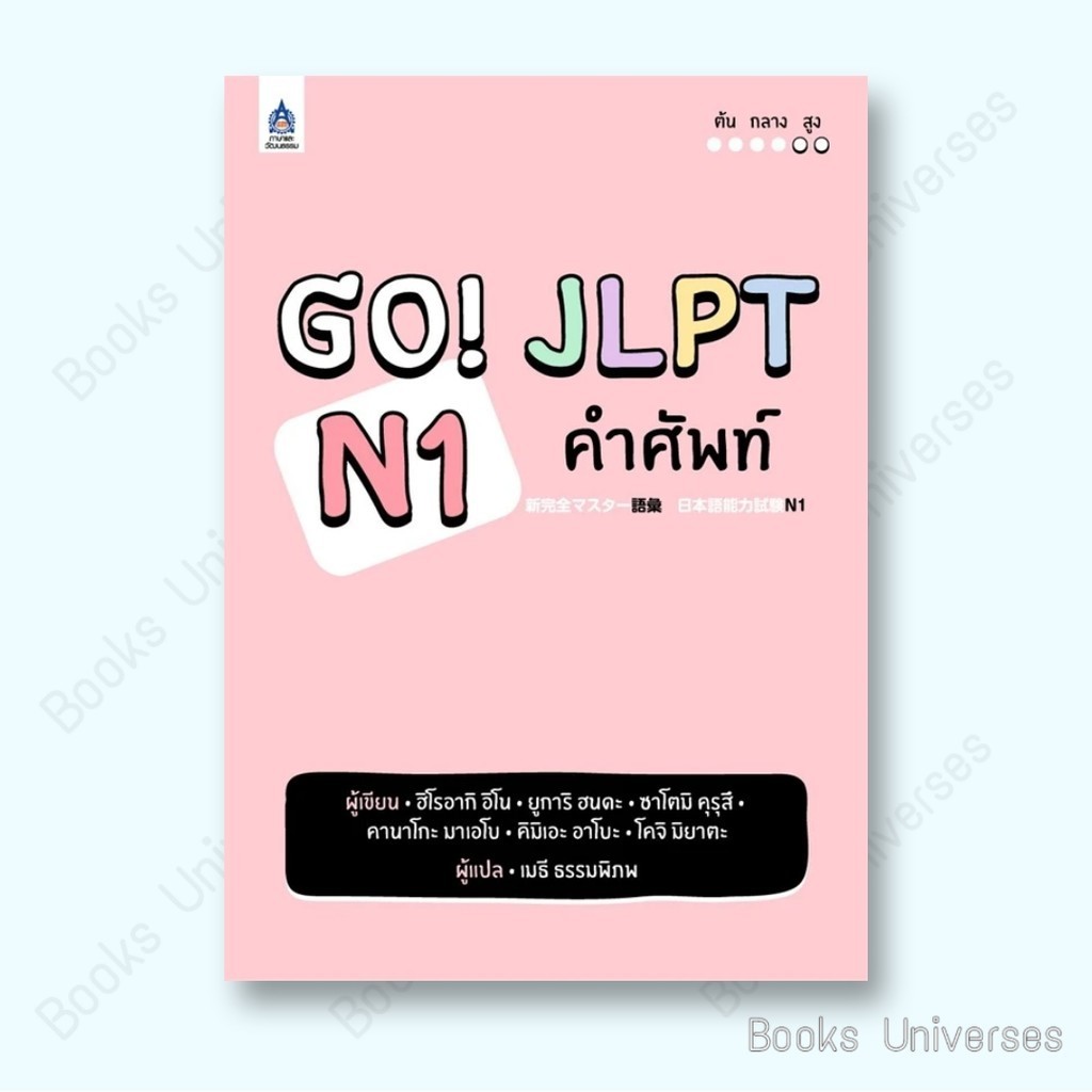 หนังสือ GO! JLPT N1 คำศัพท์ ผู้เขียน: ฮิโรอากิ อิโน