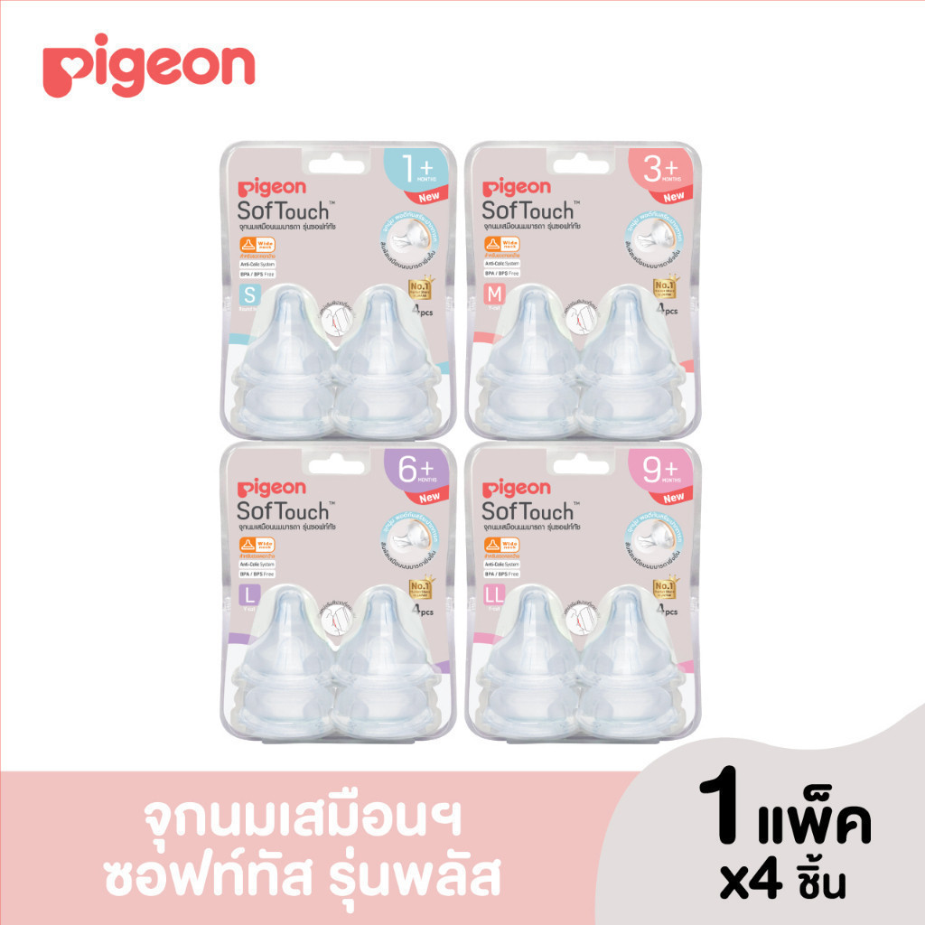 Pigeon พีเจ้น จุกนมเสมือนนมมารดา ซอฟท์ทัช รุ่นพลัส size S,M,L,LL,LLL แพ็ค 4