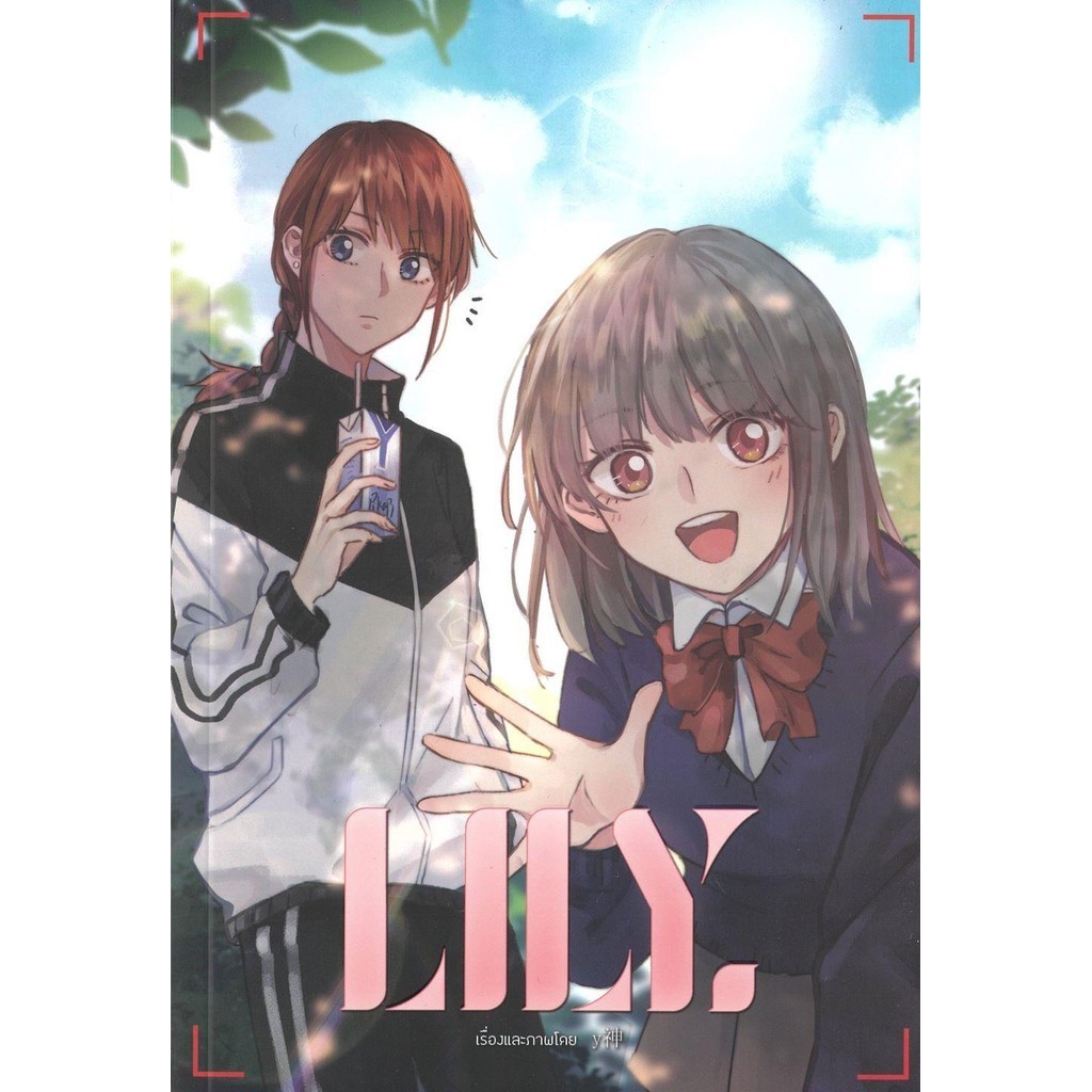 หนังสือ LILY เล่ม 1 (BILI BILI Comics)