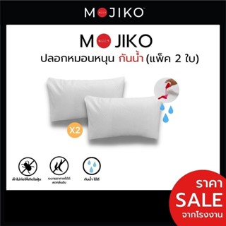 MOJIKO ปลอกหมอนหนุนกันน้ำ ปลอกหมอนกันเปื้อน  1แถม1