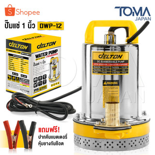 Delton ปั๊มน้ำไดโว่ DC ปั๊มแช่ 1 นิ้ว รุ่นใหม่! 12V สามารถต่อใช้งานกับแบตเตอรี่และแผงโซล่าได้ ปั๊มจุ่ม ไดโว่ รุ่น DWP-12