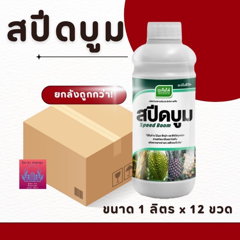 สปีดบูม (ยกลัง) มี 12 ขวด สาหร่ายทะเล+อะมีโน  ขนาด 1 ลิตร กระตุ้นการแตกยอด ช่วยเปิดตาดอก จากเจียไต๋​
