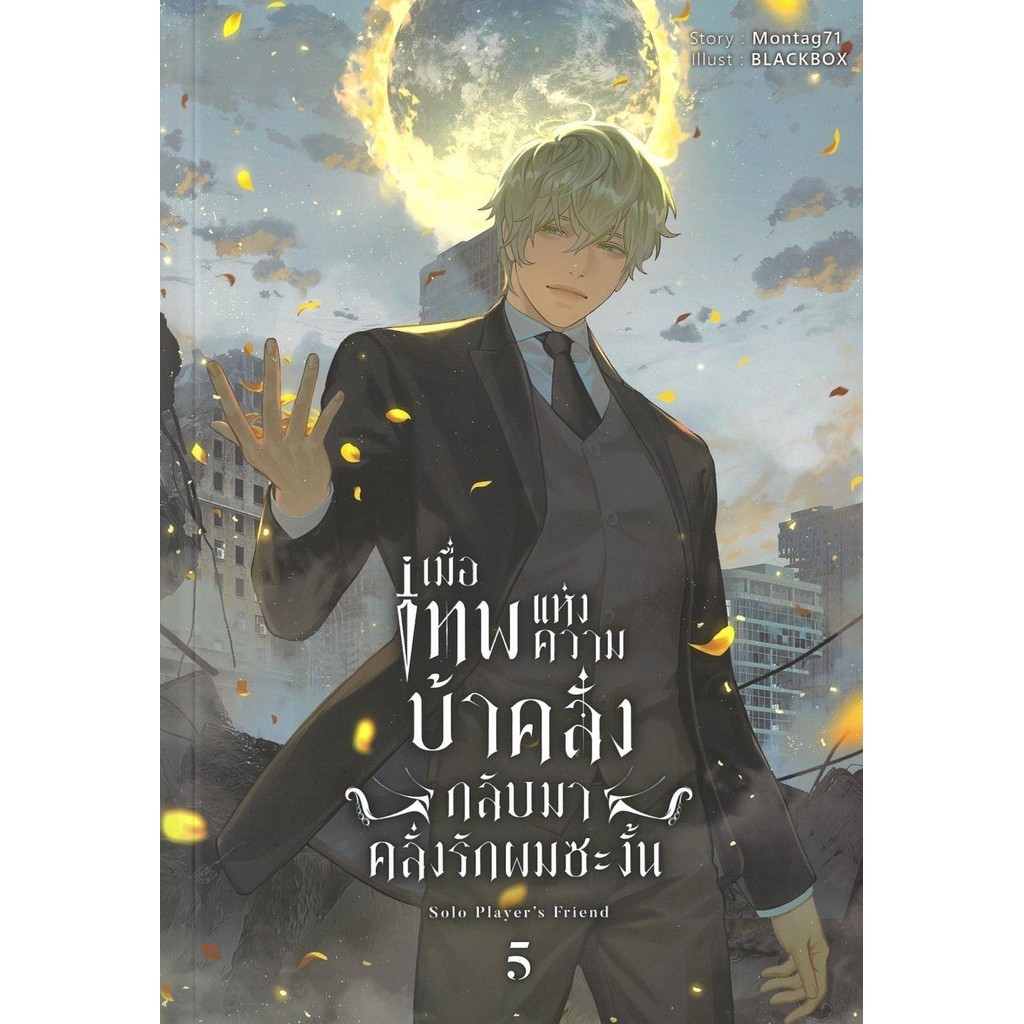 หนังสือ เมื่อเทพแห่งความบ้าคลั่งกลับฯ 5 (จบภาค1)ผู้แต่ง Montag71