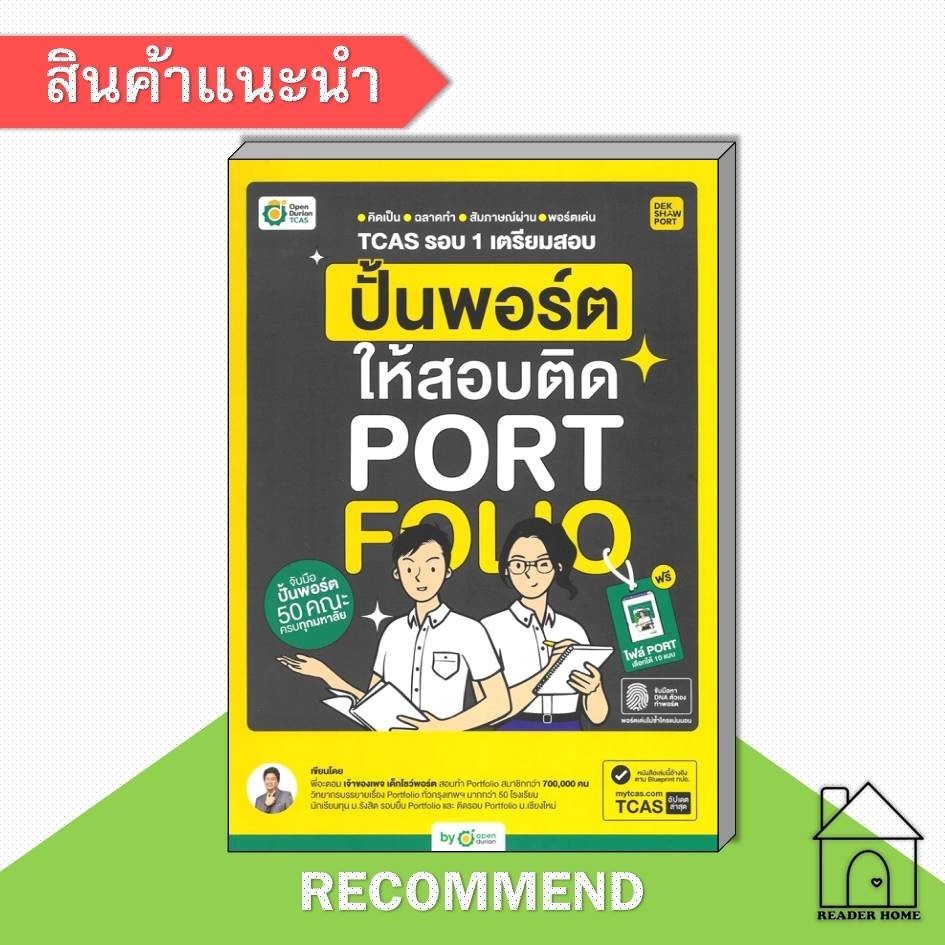 [พร้อมส่ง] หนังสือ TCAS รอบ 1 เตรียมสอบ ปั้นพอร์ตให้สอบติด #พี่อะตอม #OpenDurian