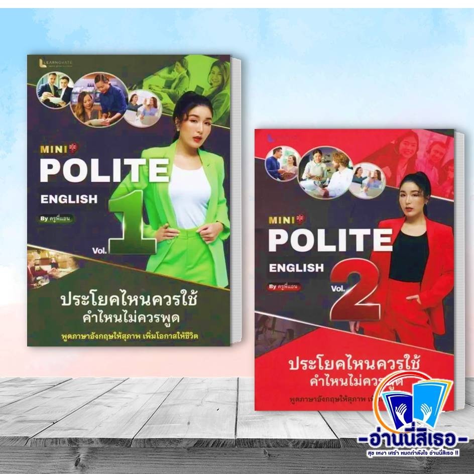 หนังสือ MINI POLITE ENGLISH BY ครูพี่แอน VOL.1- VOL.2 ผู้เขียน: วรินธร เอื้อวศินธร (ครูพี่แอน)