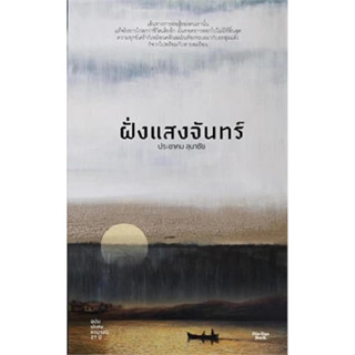 {พร้อมส่ง} หนังสือ ฝั่งแสงจันทร์ ผู้เขียน: ประชาคม ลุนาชัย #…