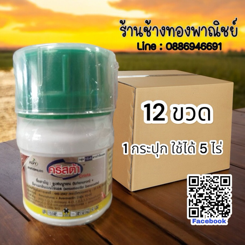 คริสต้า ( 50 กรัมX12 ขวด) หมาแดง หนอนม้วนใบ หนอนใบขาว (สารเดียวกับคิวเรียม)ขนาด 50 กรัม ลูเฟนนูรอน+อีมาแมกตินเบนโซเอต