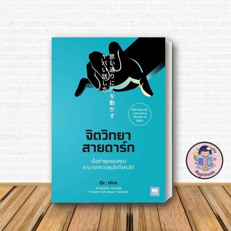 [พร้อมส่ง] หนังสือ จิตวิทยาสายดาร์ก ผู้เขียน: Dr.Hiro  สำนักพิมพ์:วีเลิร์น จิตวิทยา พัฒนาตนเอง howto