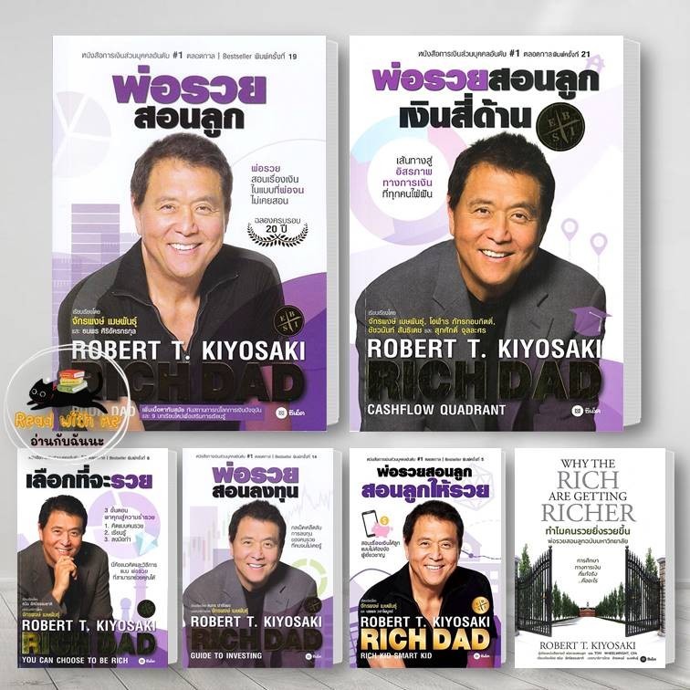 หนังสือ พ่อรวยสอนลูก ผู้เขียน: Robert T. Kiyosaki สนพ. ซีเอ็ด/se-ed บริหาร การเงิน