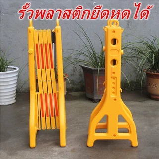 พลาสติกกั้นเขต แผงกั้นยืดหด แผงกั้นจราจร ชนิดยืดหดพับเก็บได้ แผงกั้นสีเหลือง แผงกั้นพับได้ 2.5 เมตร