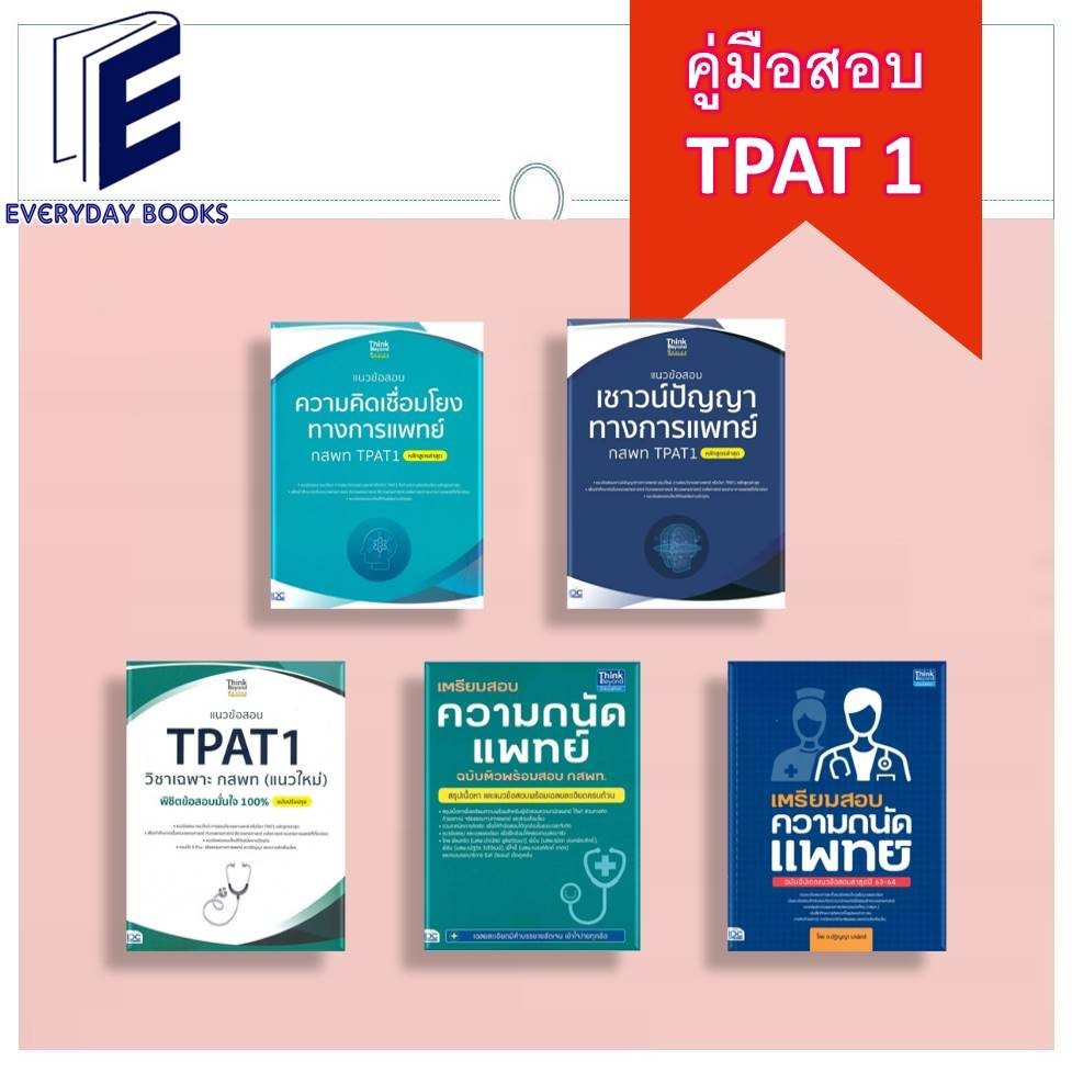 พร้อมส่ง หนังสือ เตรียมสอบ/แนวข้อสอบ TPAT1 วิชาเฉพาะ กสพท. /ความคิดเชื่อมโยงทางการแพทย์/เชาวน์ปัญญาทางการแพทย์