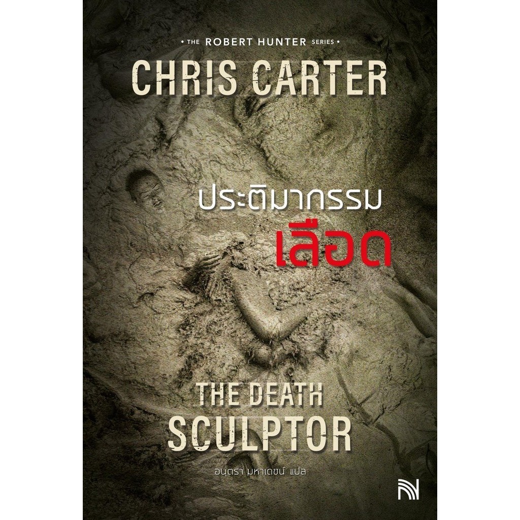 หนังสือ ประติมากรรมเลือด (ฉบับปรับปรุง) The Death Sculptor  Chris Carter   น้ำพุ นิยายแปล , นิยาย