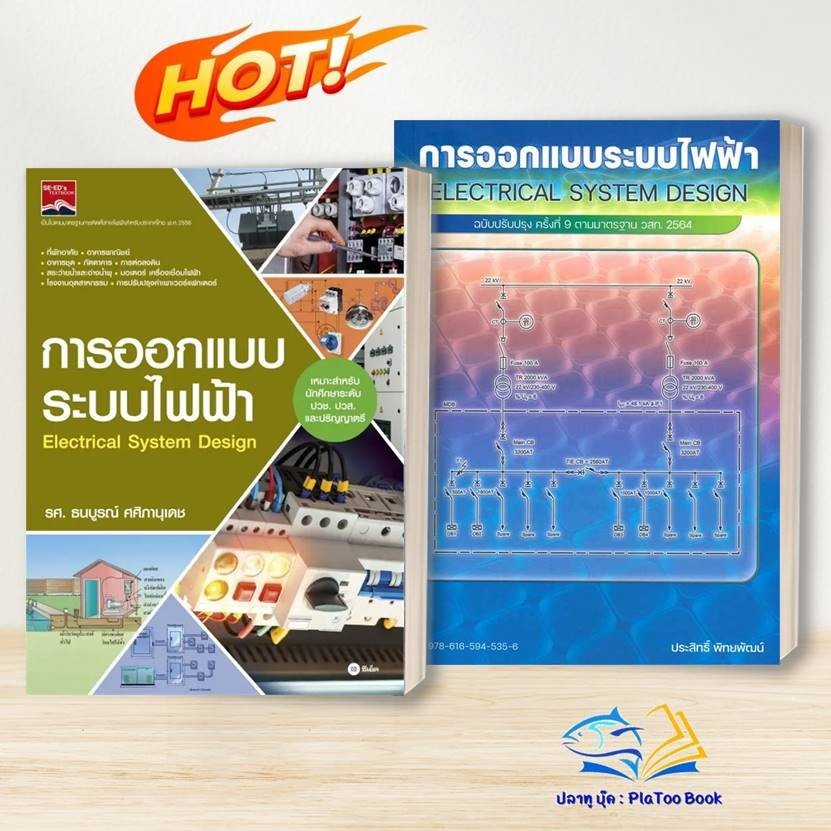 หนังสือ การออกแบบระบบไฟฟ้า ผู้เขียน ประสิทธิ์ พิทยพัฒน์/ ธนบูรณ์ ศศิภานุเดช โปรดอ่านรายละเอียดสินค้าก่อนสั่ง