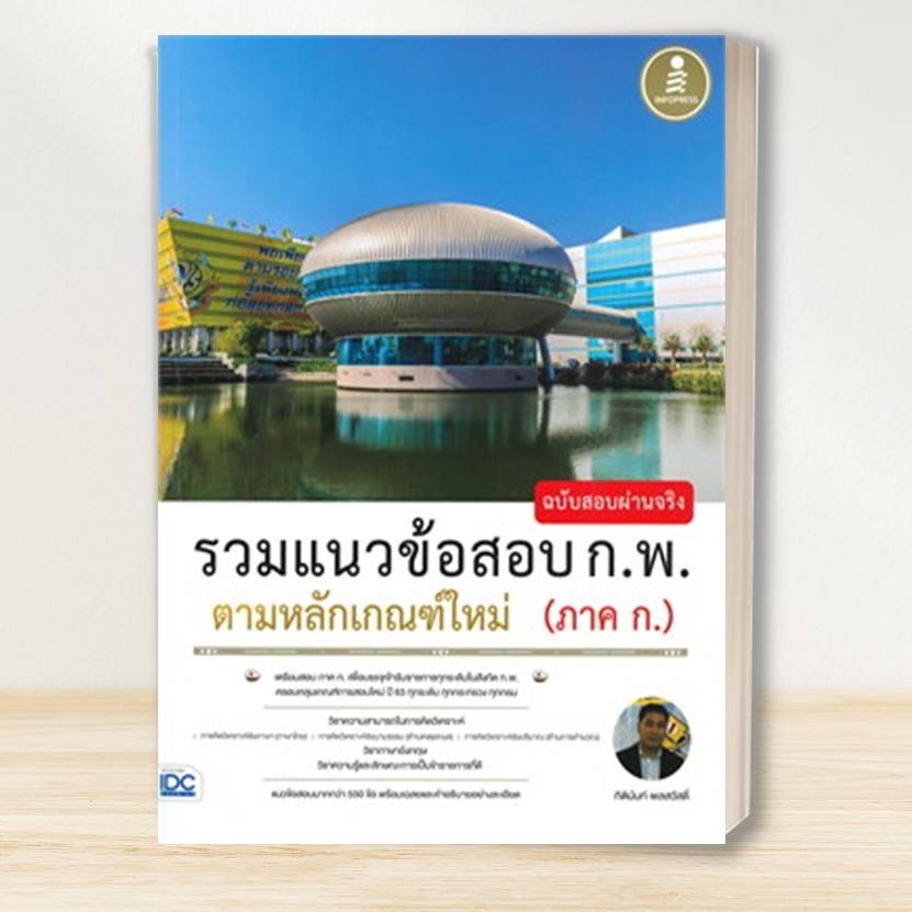 หนังสือ เตรียมสอบ ก.พ. หลักเกณฑ์ใหม่: อินโฟเพรส/Infopress :คู่มือสอบราชการ แนวข้อสอบ