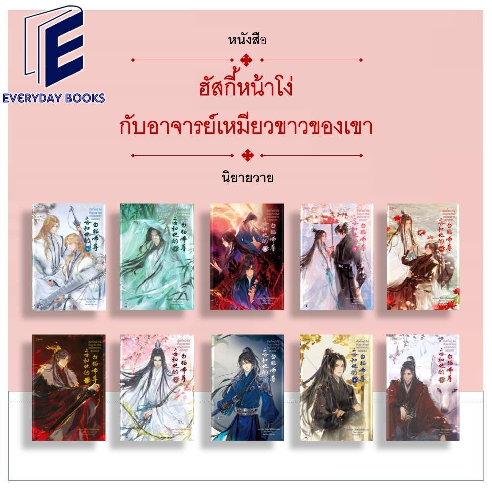 พร้อมส่ง หนังสือ ฮัสกี้หน้าโง่กับอาจารย์เหมียวขาวของเขา ล.1-10 (จบ) แยกเล่ม นิยายวาย จีนโบราณ แปลจีน