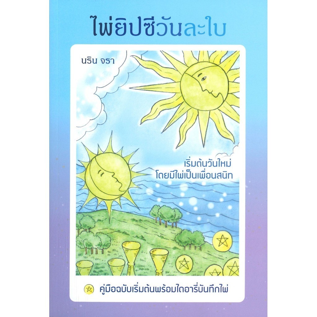 หนังสือ ไพ่ยิปซีวันละใบ สำนักพิมพ์:Magicberry Press ผู้แต่ง: นริน จรา