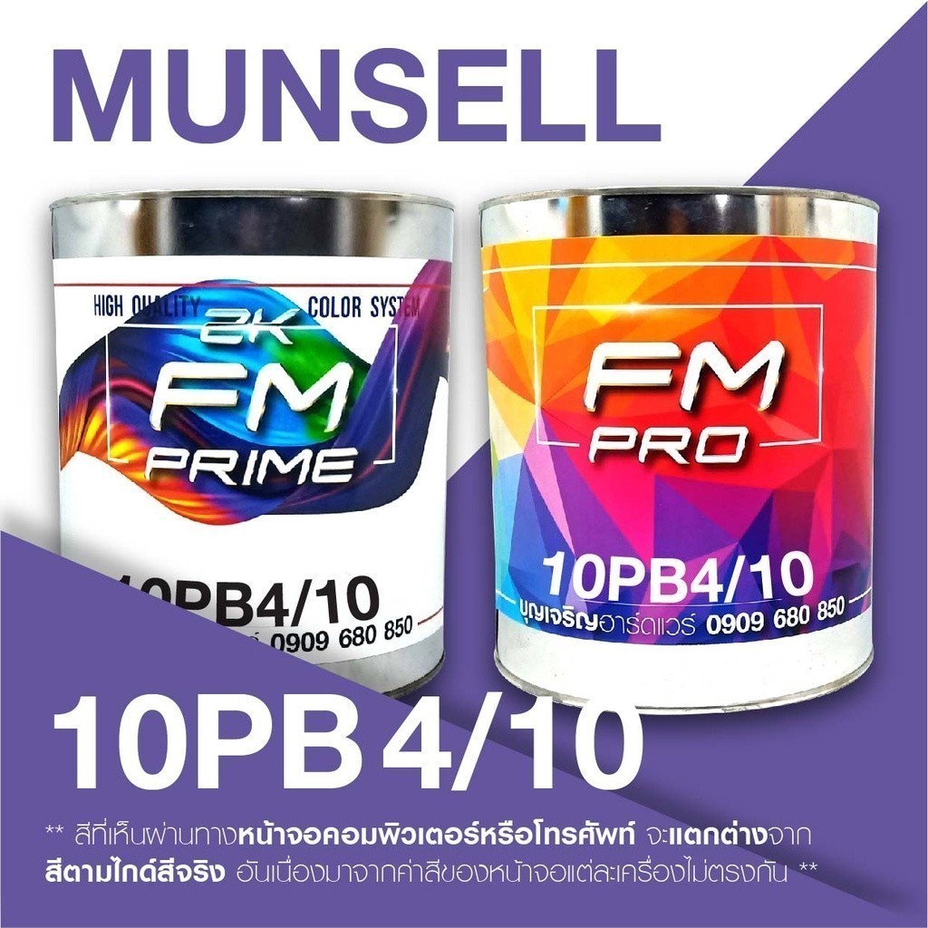 สี Munsell 10PB 4/10 , สี Munsell 10PB4/10 (ราคาต่อลิตร)