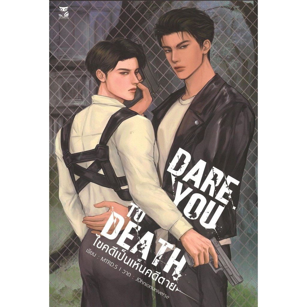 [พร้อมส่ง] หนังสือDare you to Death ไขคดีเป็นเห็นคดีตาย#MTRD.S