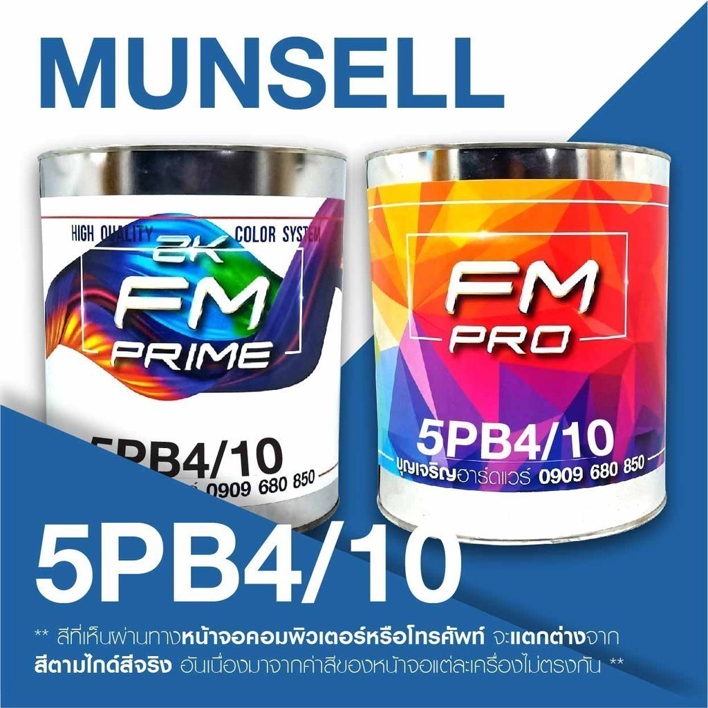 สี Munsell 5PB 4/10 , สี Munsell 5PB4/10 (ราคาต่อลิตร)