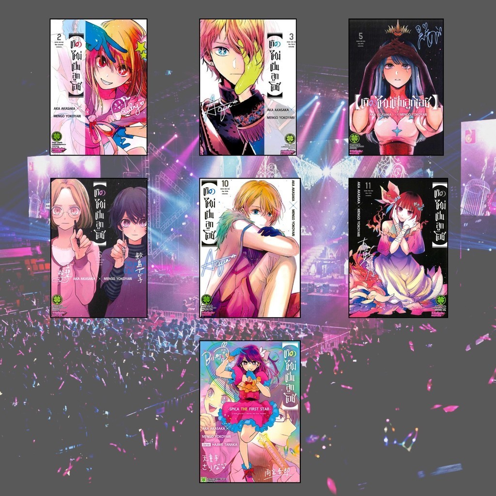 หนังสือ เกิดใหม่เป็นลูกโอชิ ผู้แต่ง AKA AKASAKA X MENGO YOKOYARI