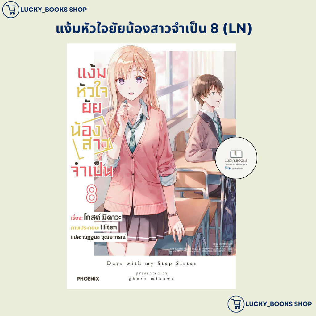 หนังสือ แง้มหัวใจยัยน้องสาวจำเป็น 8 (LN) : BK02 : BK02set3