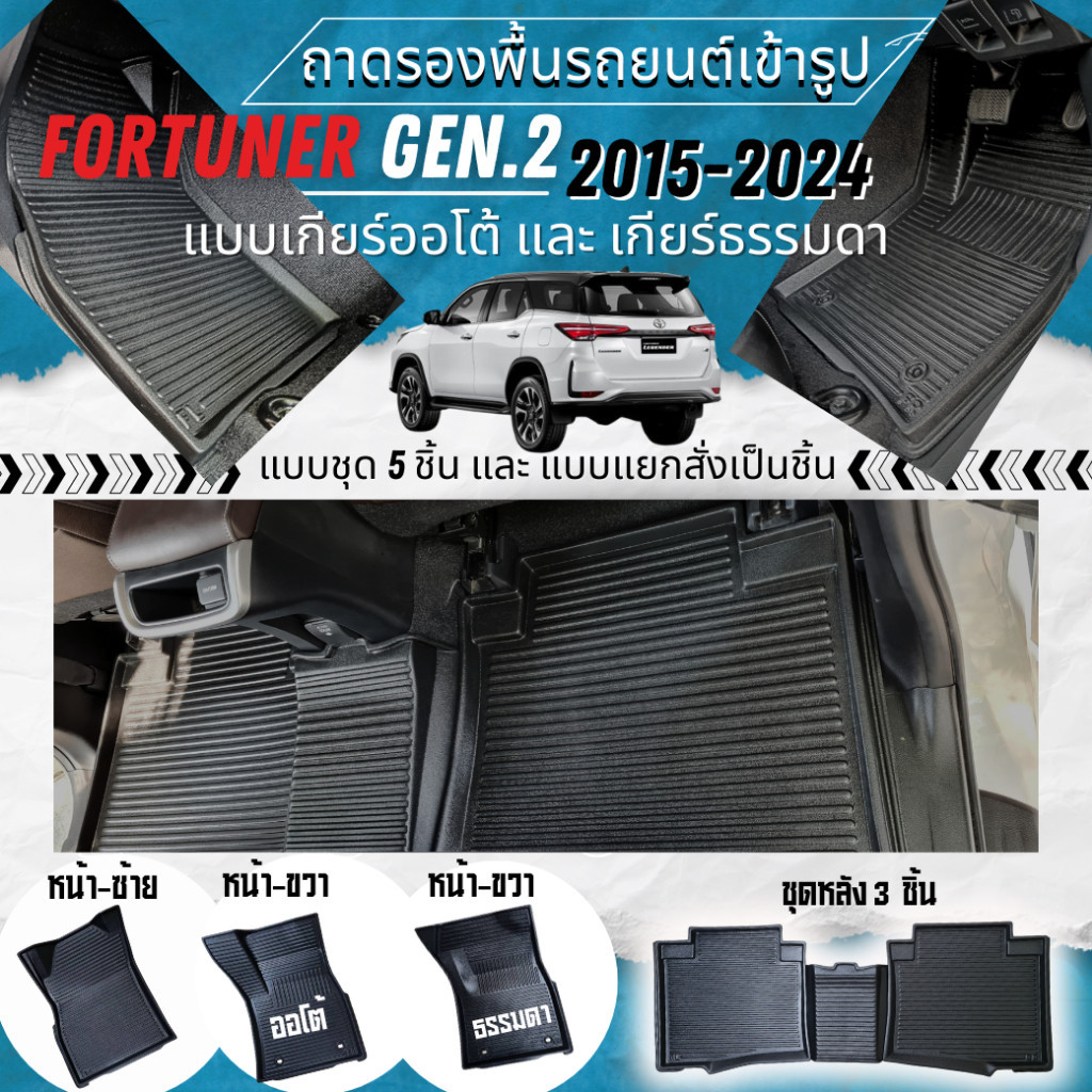 ถาดปูพื้นรถยนต์เข้ารูปยกขอบ สำหรับ FORTUNER Gen.2 ปี 2015-ปัจจุบัน ชุด 5 ชิ้น ขายเป็นชุดและแยกชิ้น