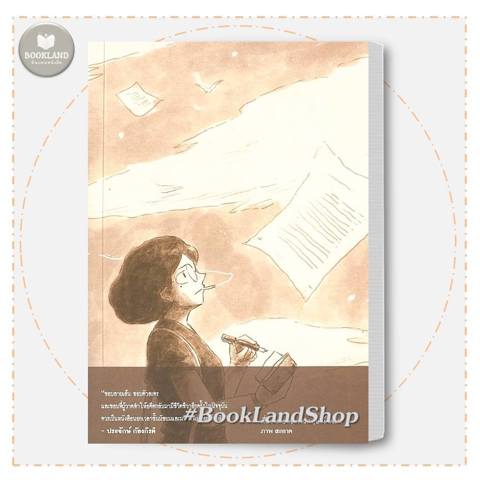 หนังสือ 2475 นักเขียนผีแห่งสยาม ผู้เขียน: สะอาด  สำนักพิมพ์: ด้วงคอมิกส์ #BookLandShop