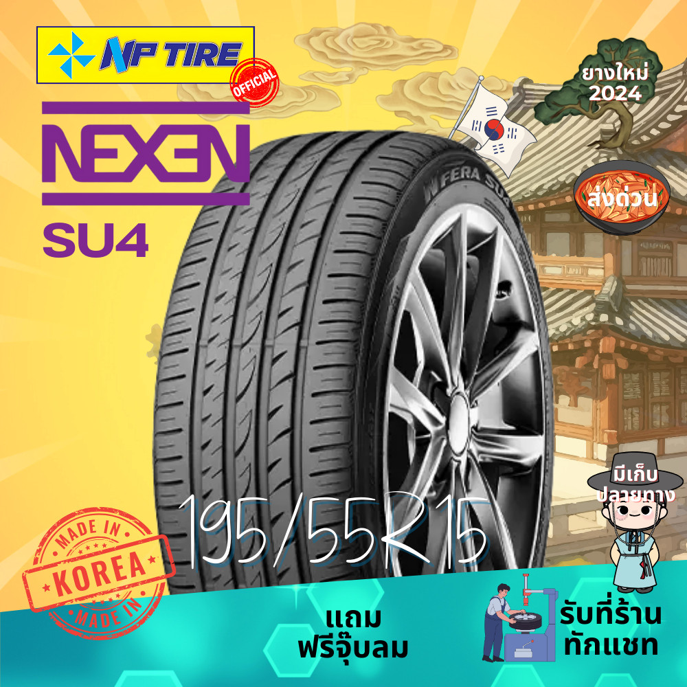 ยาง 195/55R15 Nexen SU4 ราคาต่อเส้น ปี 2025