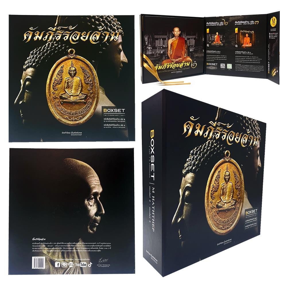 BOXSET คัมภีร์ร้อยล้าน เล่ม2,เล่ม3 (เอ็ม หัตถ์เทพ)