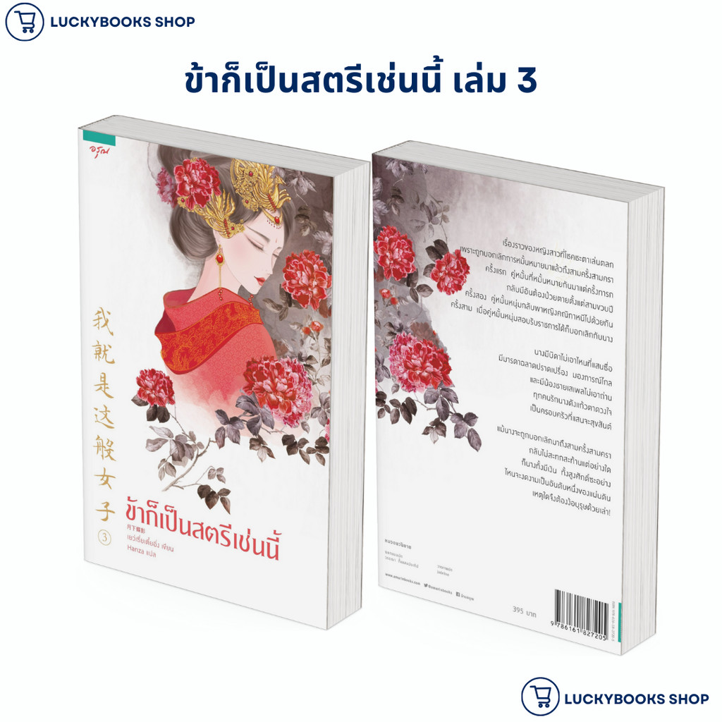หนังสือ ข้าก็เป็นสตรีเช่นนี้ เล่ม 3