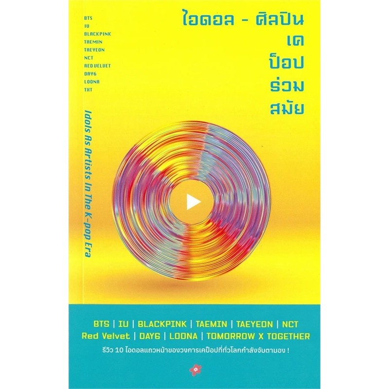 [พร้อมส่ง] หนังสือ ไอดอล - ศิลปินเคป็อปร่วมสมัย Mugunghwa Publishing #Pleasearead