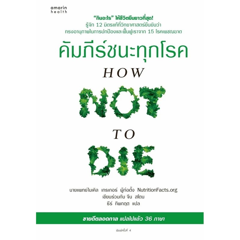[พร้อมส่ง] หนังสือ คัมภีร์ชนะทุกโรค (How Not to Die) ใหม่ สนพ.อมรินทร์สุขภาพ #Pleasearead BK01 set 1