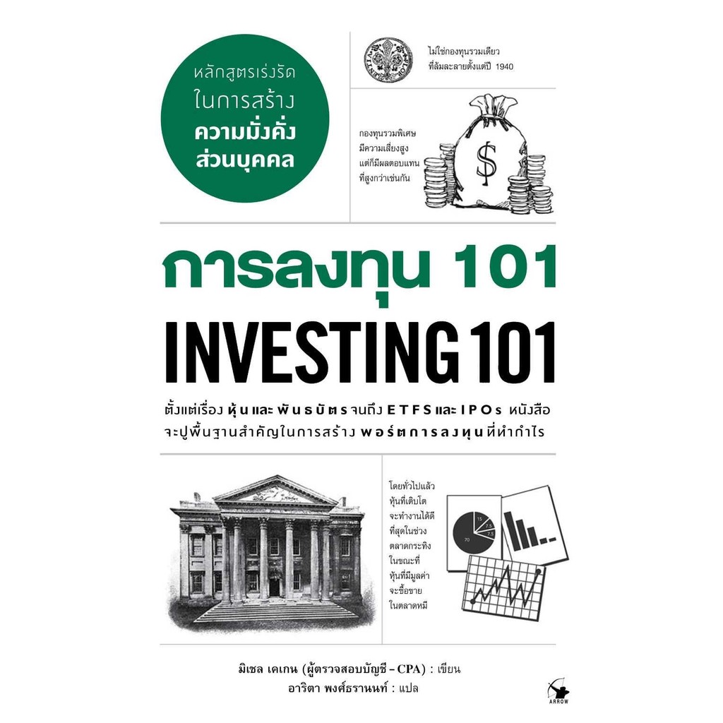 (มือหนึ่ง พร้อมส่ง)หนังสือ การลงทุน 101 INVESTING 101