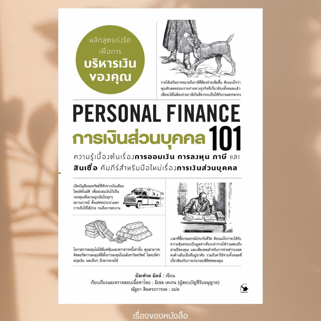พร้อมส่ง หนังสือ การเงินส่วนบุคคล101(PERSONAL FINANCE101) ผู้เขียน อัลเฟรด มิลล์