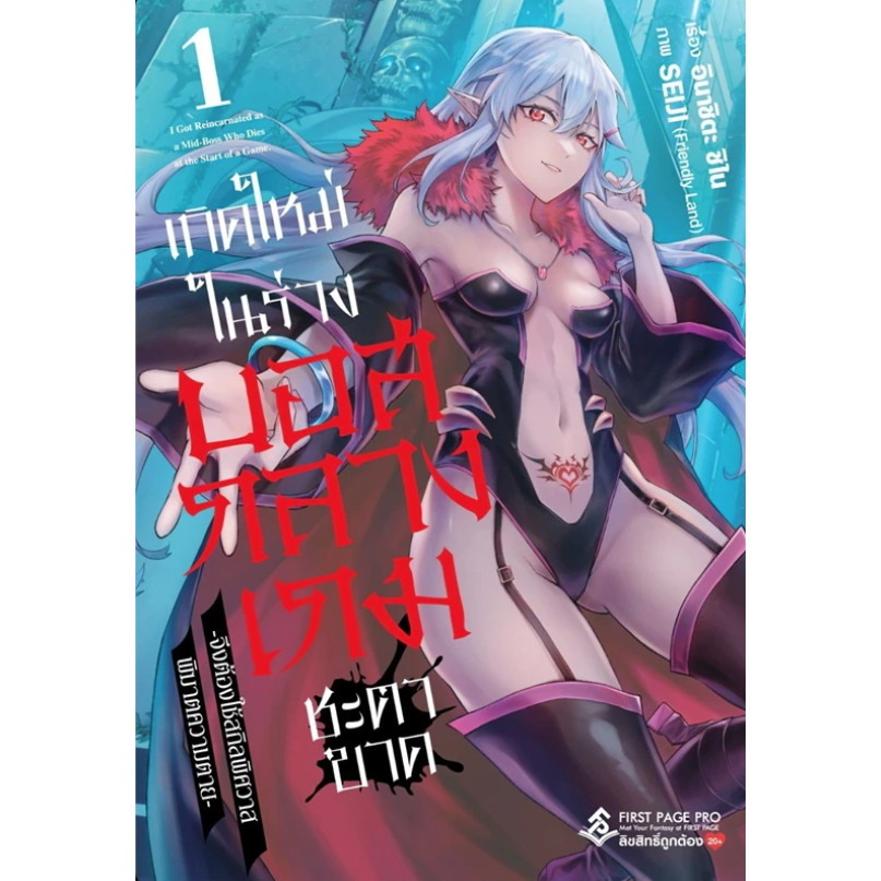 [[พร้อมส่ง]]หนังสือเกิดใหม่ในร่างบอสกลางเกมชะตาขาด เล่ม 1 (Mg) ผู้เขียน: อินาชิตะ ชิไน สำนักพิมพ์: First Page