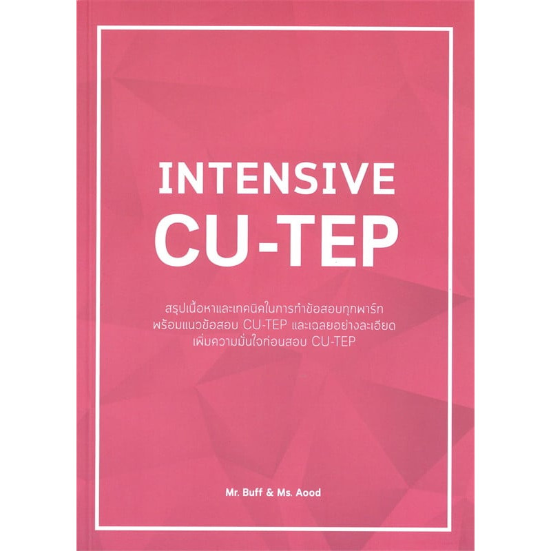 (มือหนึ่ง พร้อมส่ง) หนังสือ  INTENSIVE CU-TEP INTENSIVE CU-TEP