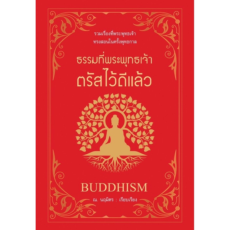 ธรรมที่พระพุทธเจ้าตรัสไว้ดีแล้ว