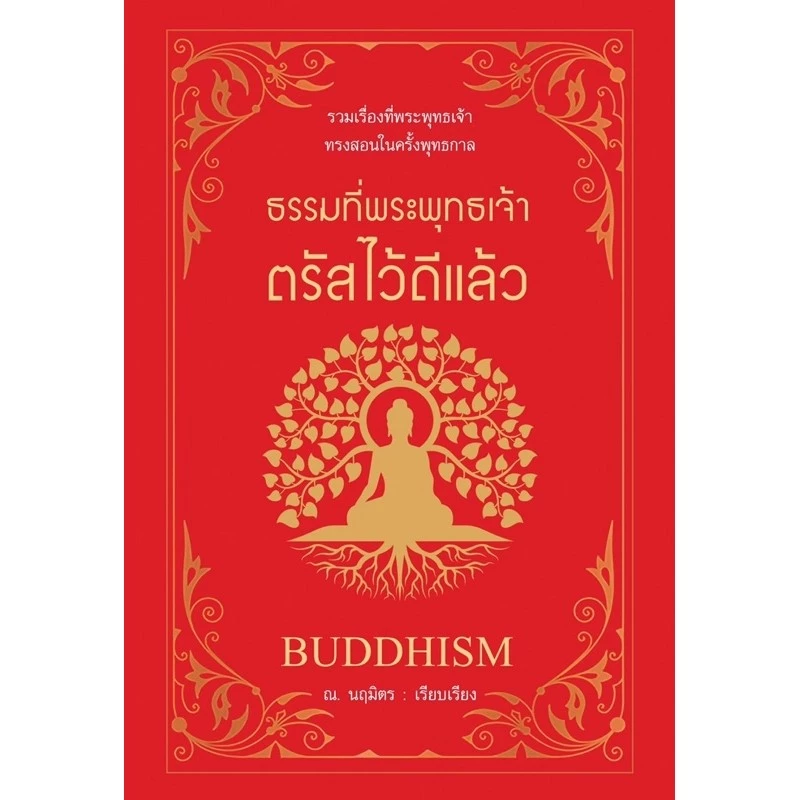 ธรรมที่พระพุทธเจ้าตรัสไว้ดีแล้ว