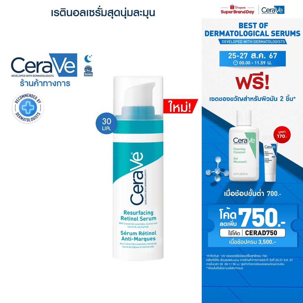 CERAVE Resurfacing Retinol Serum เรตินอลเซรั่ม 30ml.