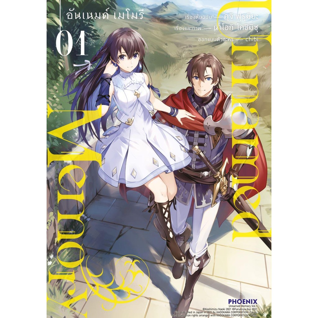 หนังสือ Unnamed Memory อันเนมด์ เมโมรี 1 (Mg)