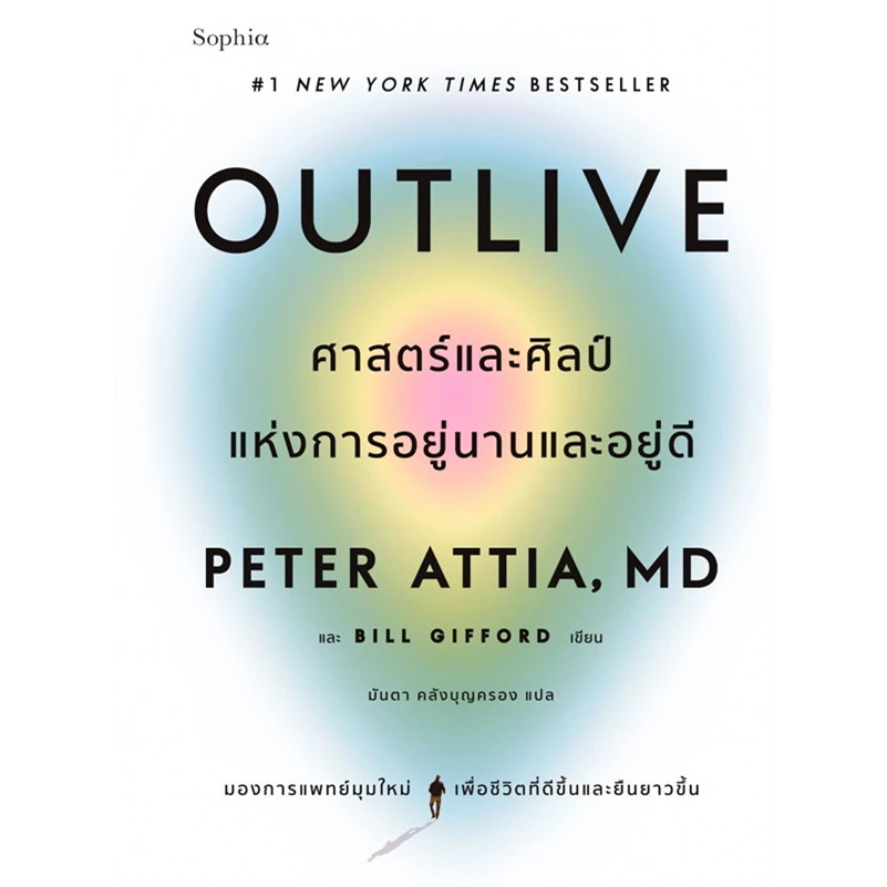 Outlive ศาสตร์และศิลป์แห่งการอยู่นานและอยู่ดี ผู้เขียน: Peter Attia และ Bill Gifford สำนักพิมพ์: Sophia หมวดหมู่: หนัง