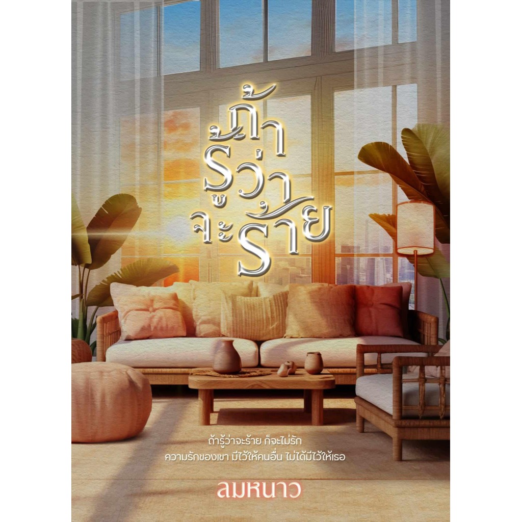 ถ้ารู้ว่าจะร้าย / มุกฐิฌา ลมหนาว ( หนังสือทำมือ ใหม่ )