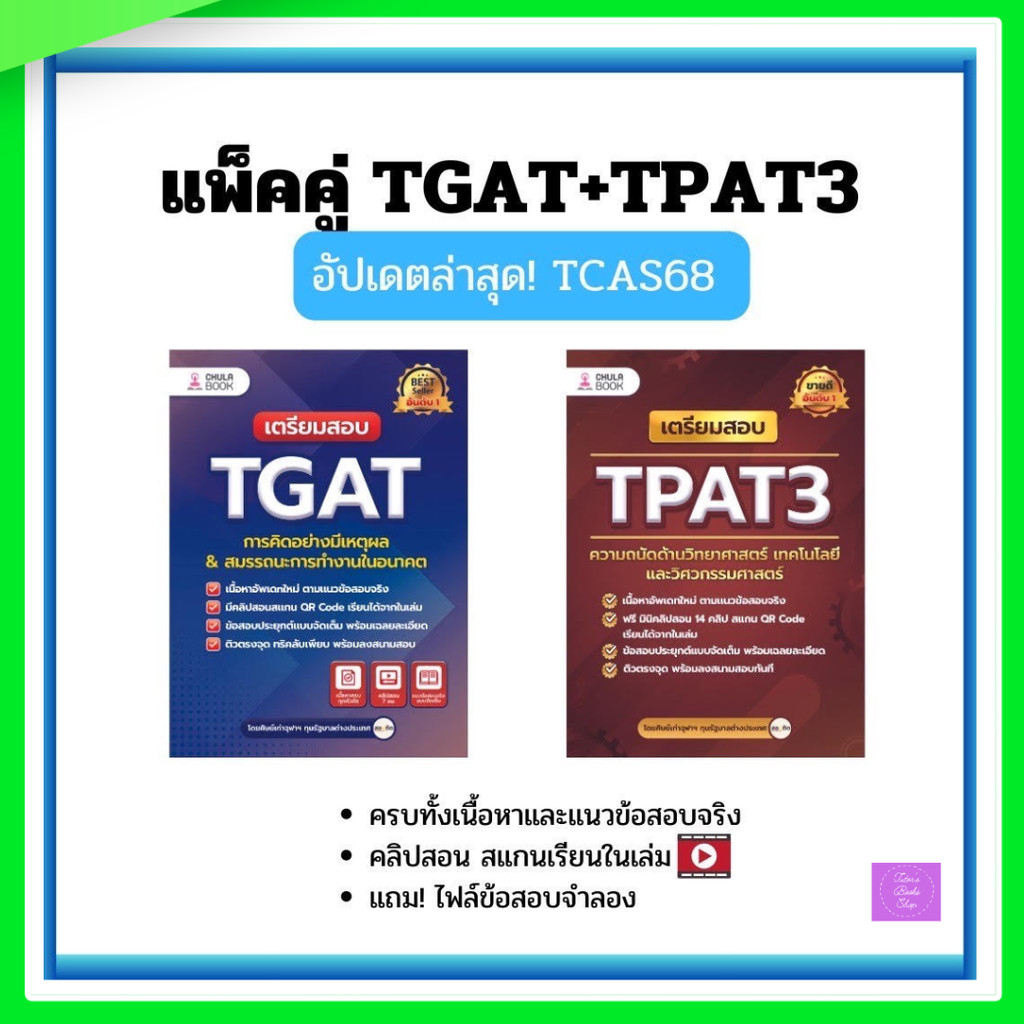 เตรียมสอบ TGAT การคิดอย่างมีเหตุผล & สมรรถนะการทำงานในอนาคต | เตรียมสอบ TPAT3