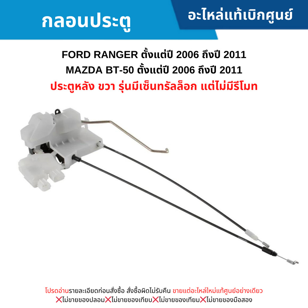 MD กลอนประตู หลังขวา FORD RANGER ปี 06-11 ,MAZDA BT50 ปี 06-11 (รุ่น มีเซ็นทรัลล็อก แต่ไม่มีรีโมท) อะไหล่แท้ศูนย์