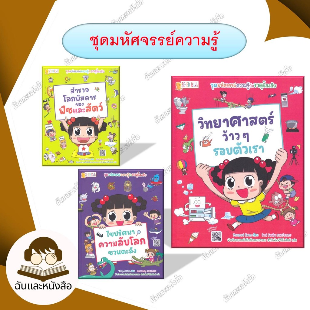 หนังสือ ชุดมหัศจรรย์ ไขปริศนาความลับโลกชวนตะลึง ชุดมหัศจรรย์ สำนักพิมพ์:ซีเอ็ดคิดส์ ผู้แต่ง:Young-mi