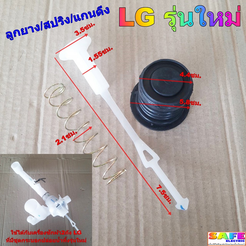 ชุดลูกยางปิดน้ำทิ้งซักผ้า LG รุ่นใหม่ ลูกยาง/สปริง/แกนดึง อะไหล่เครื่องซักผ้า