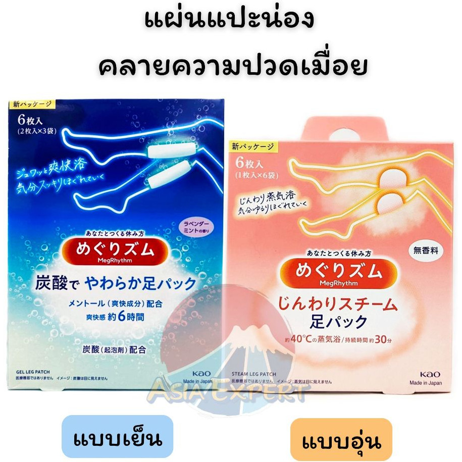 Kao Megrhythm Steam Leg Patch 6ชิ้น 2สูตร แผ่นอุ่นแปะขา/แผ่นเย็นแปะขา น่องคลายความปวดเมื่อย
