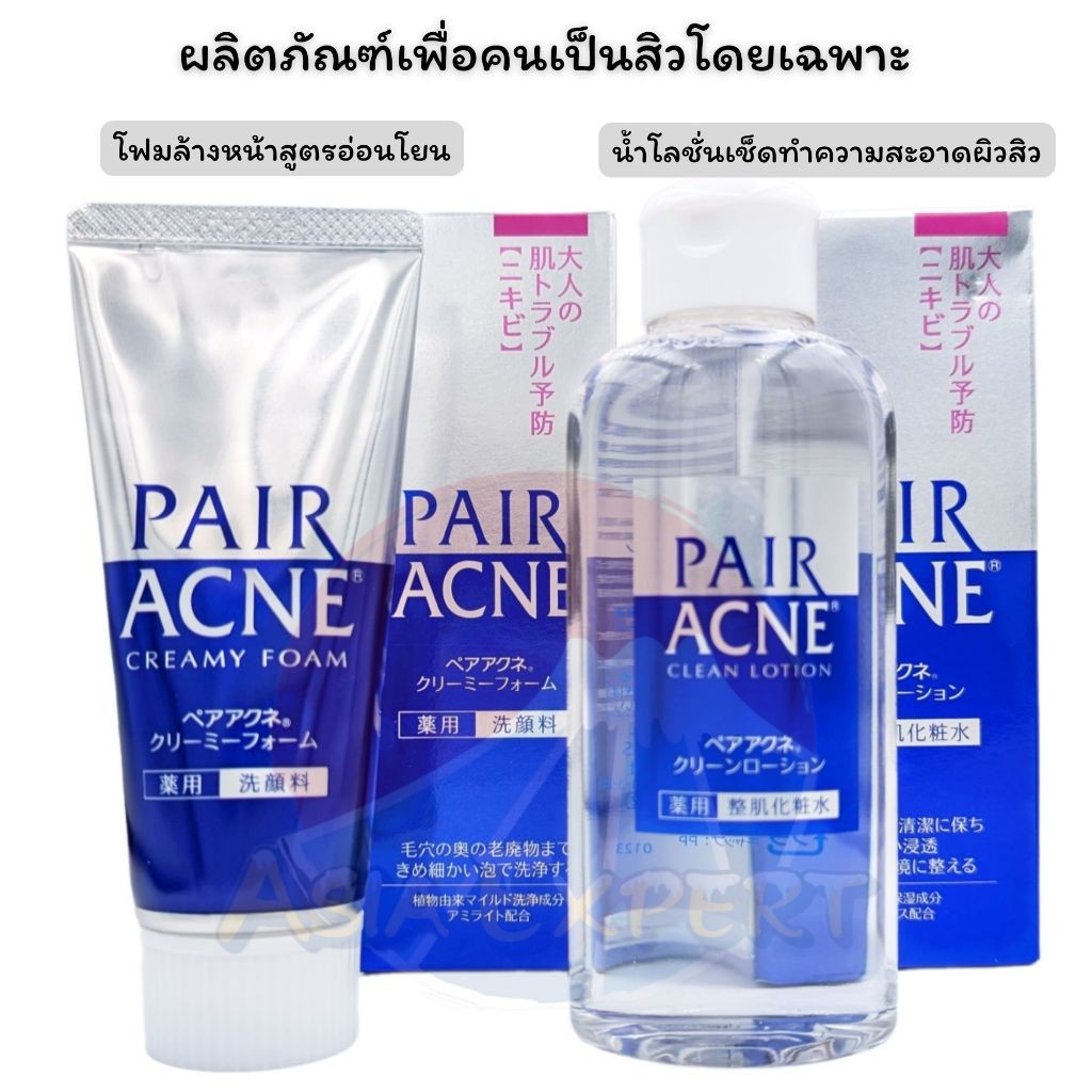 LION PAIR ACNE Creamy Foam 80g/ Lotion 160mL น้ำโลชั่น โฟมล้างหน้าดูแลผิว สูตรอ่อนโยน